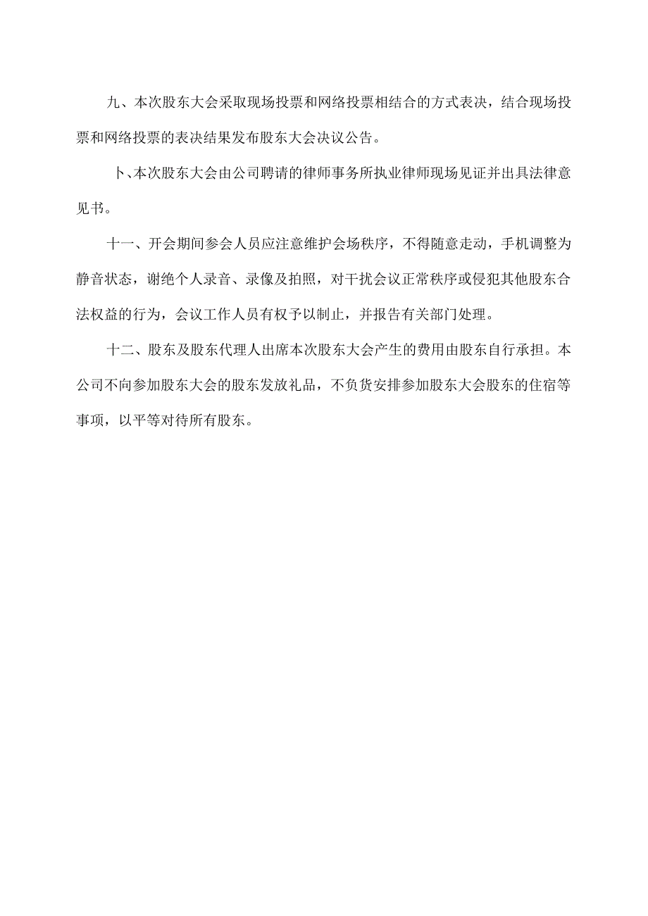 XX高压电器研究院股份有限公司2023 年年度股东大会会议须知.docx_第3页