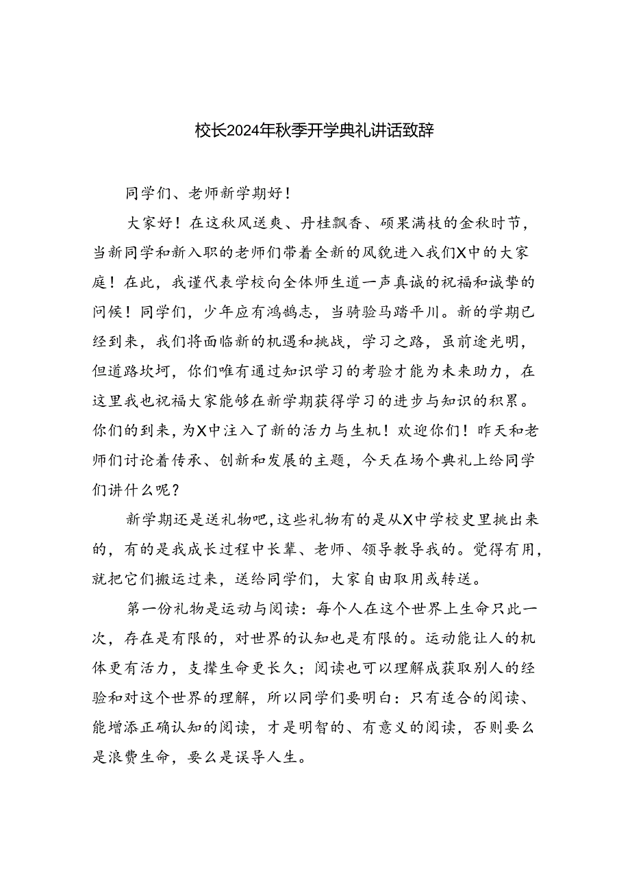 校长2024年秋季开学典礼讲话致辞精选(通用五篇).docx_第1页