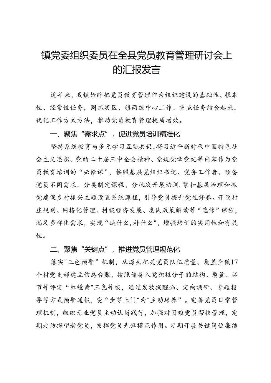 镇党委组织委员在全县党员教育管理研讨会上的汇报发言.docx_第1页