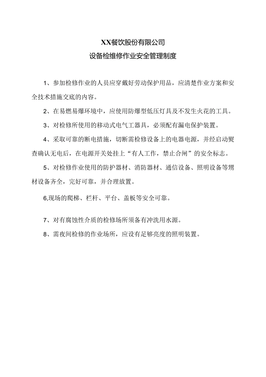 XX餐饮股份有限公司设备检维修作业安全管理制度（2024年）.docx_第1页