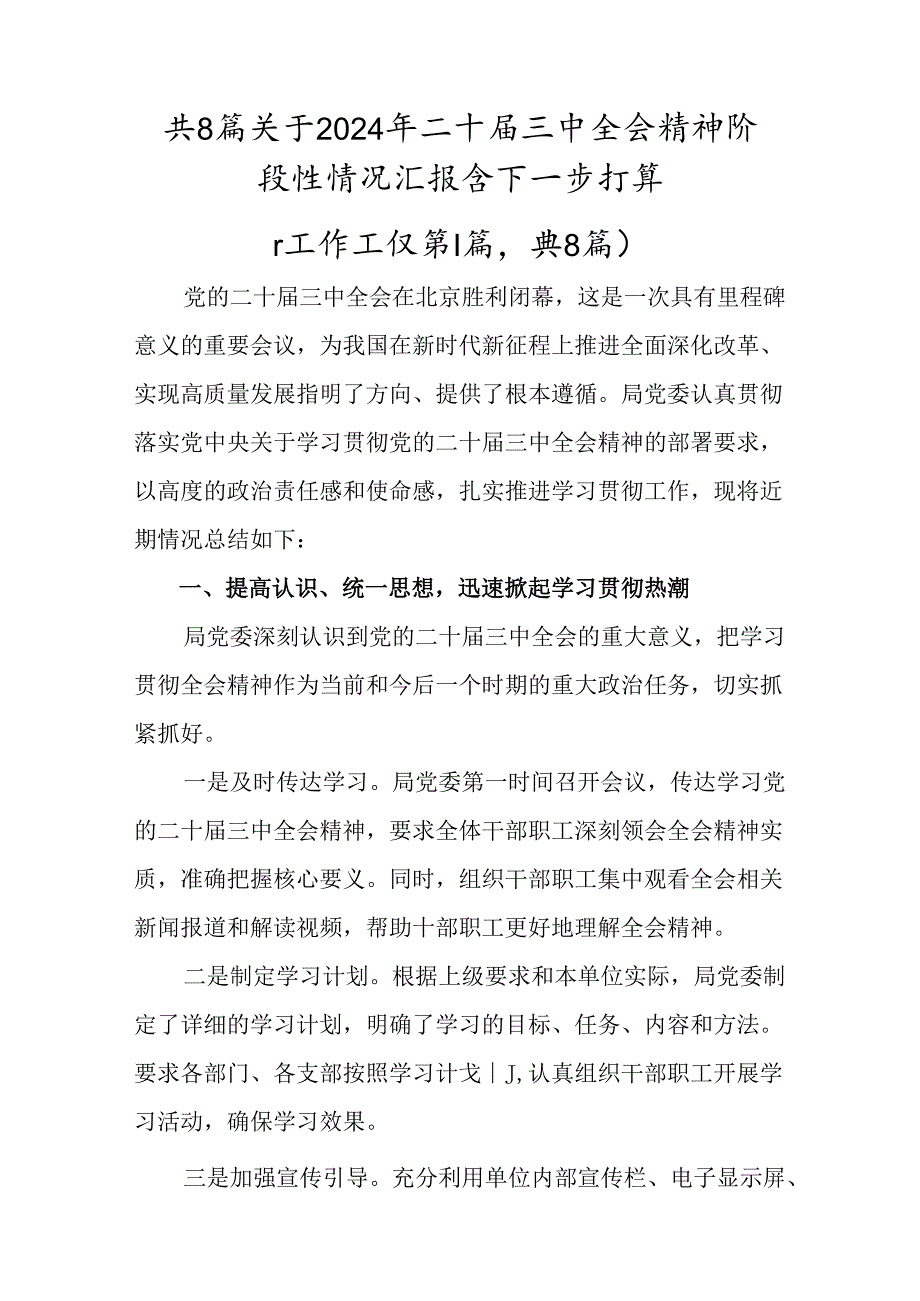 共8篇关于2024年二十届三中全会精神阶段性情况汇报含下一步打算.docx_第1页