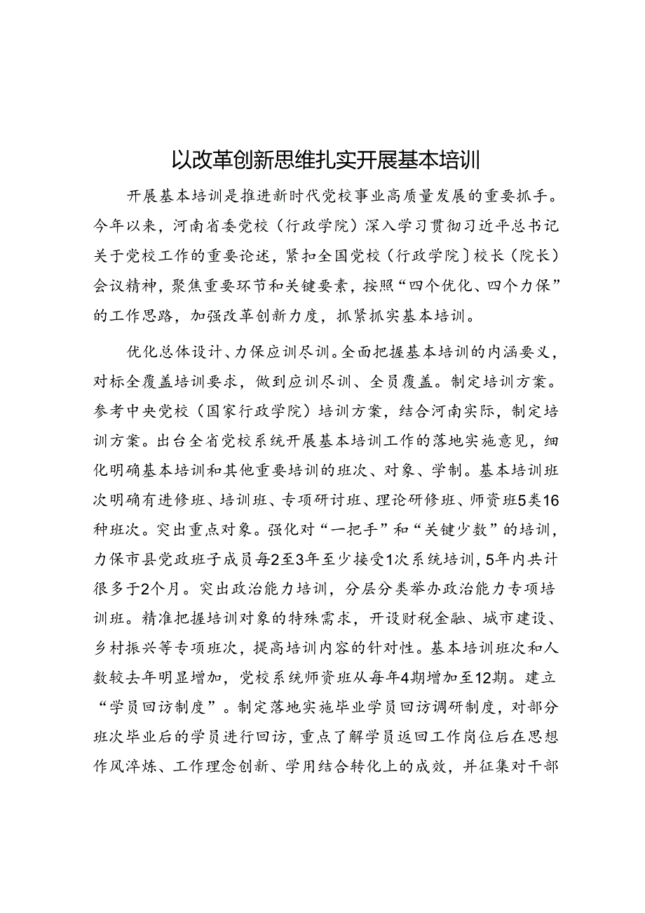 以改革创新思维扎实开展基本培训.docx_第1页