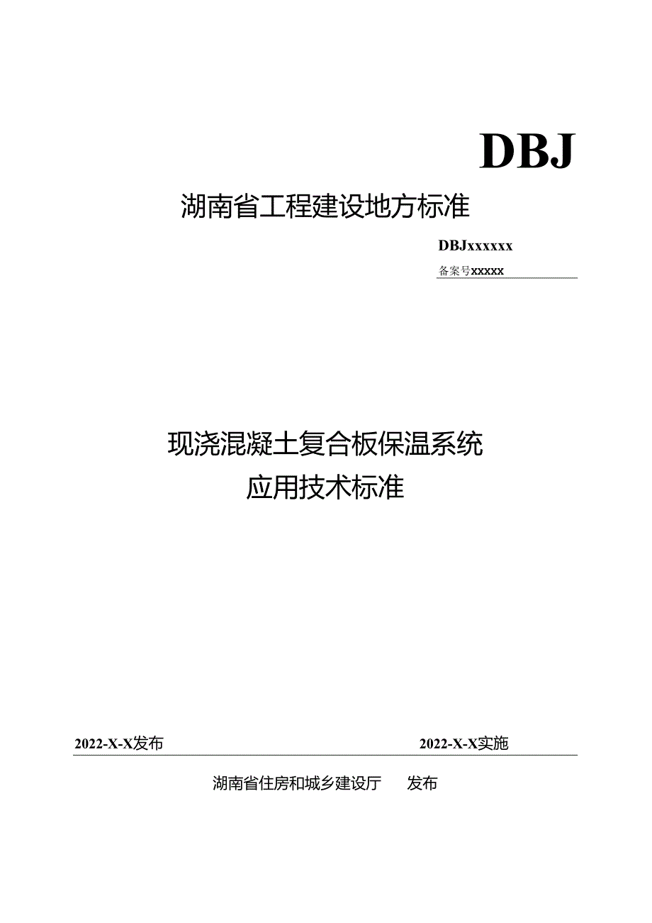 现浇混凝土复合板保温系统应用技术标准.docx_第1页