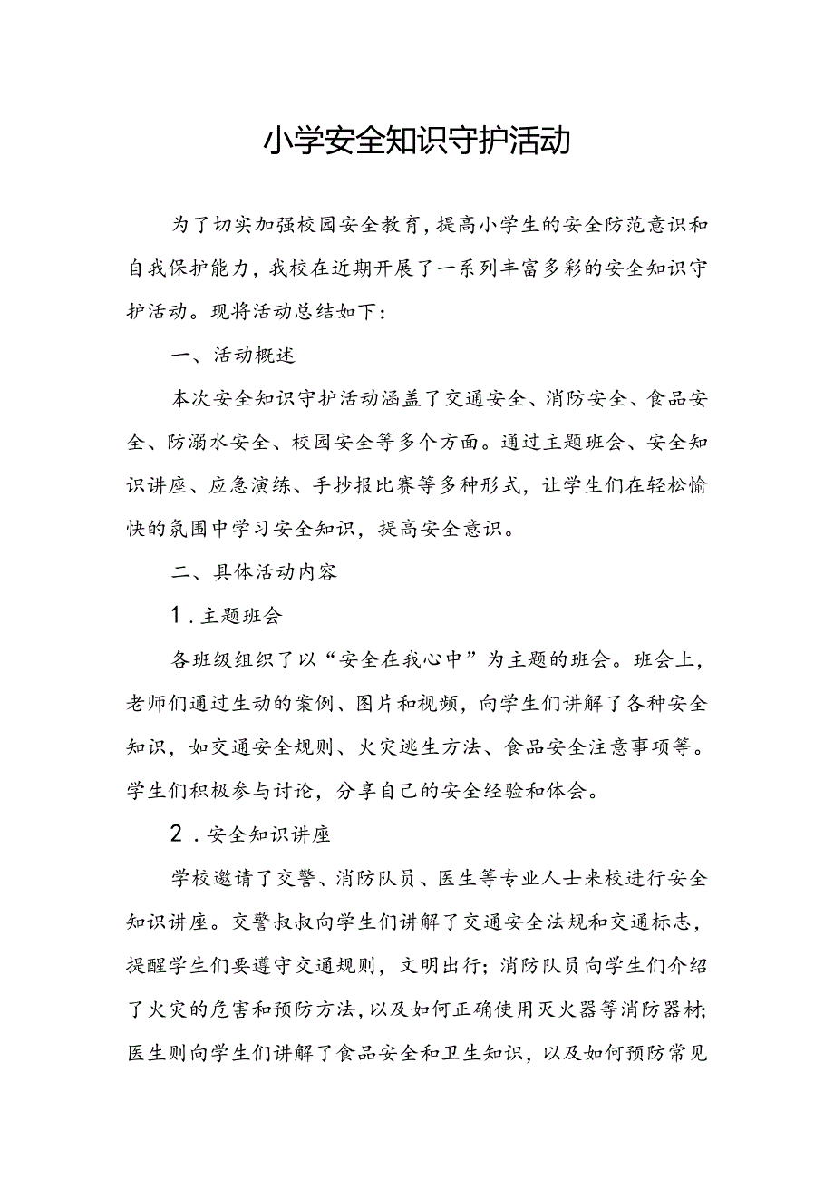 小学安全知识守护活动总结.docx_第1页