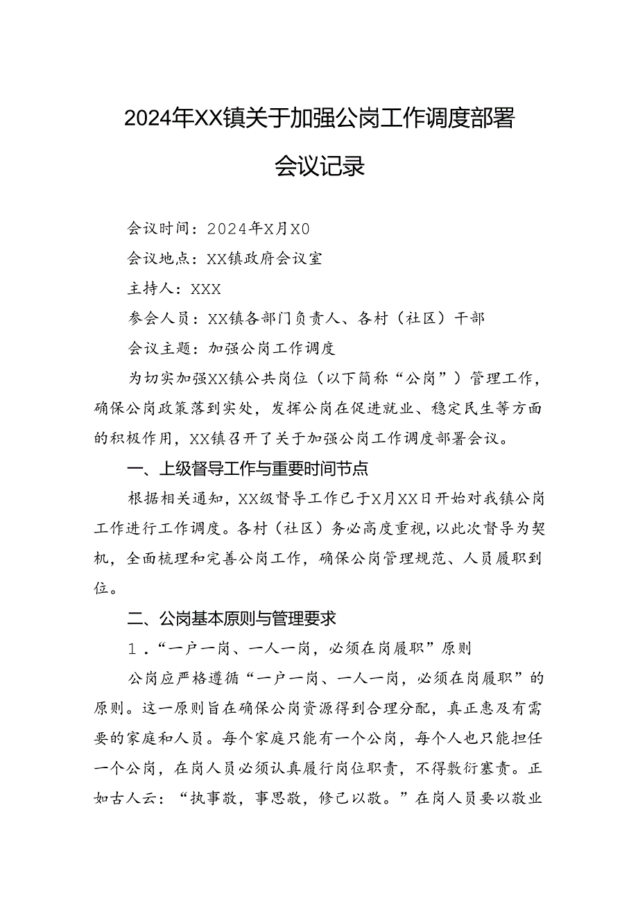 2024年镇关于加强公岗工作调度部署会议记录.docx_第1页