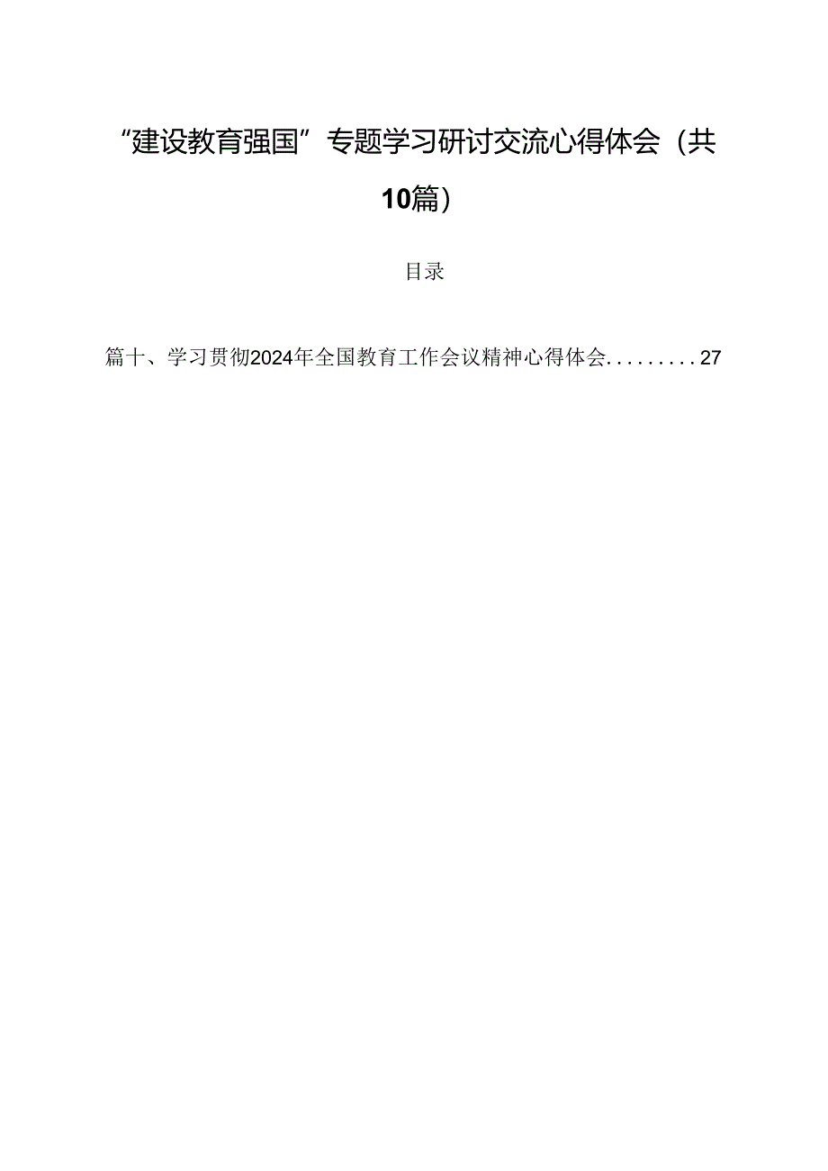 “建设教育强国”专题学习研讨交流心得体会（共10篇）.docx_第1页