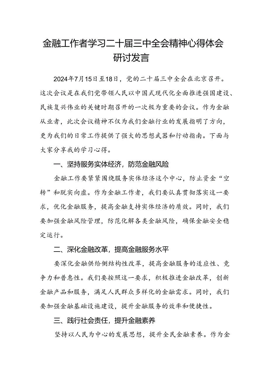 金融工作者学习二十届三中全会精神心得体会研讨发言.docx_第1页