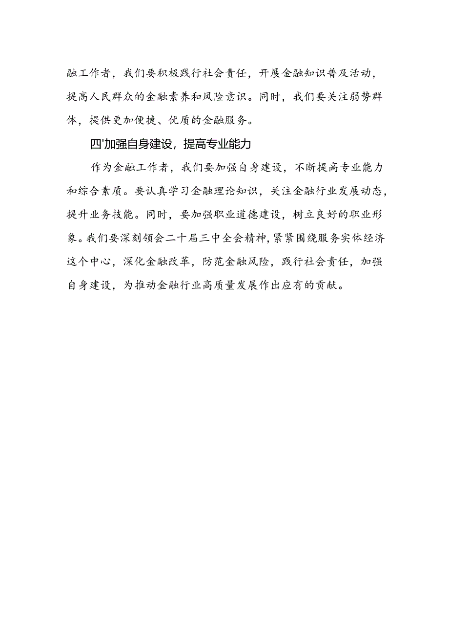 金融工作者学习二十届三中全会精神心得体会研讨发言.docx_第2页