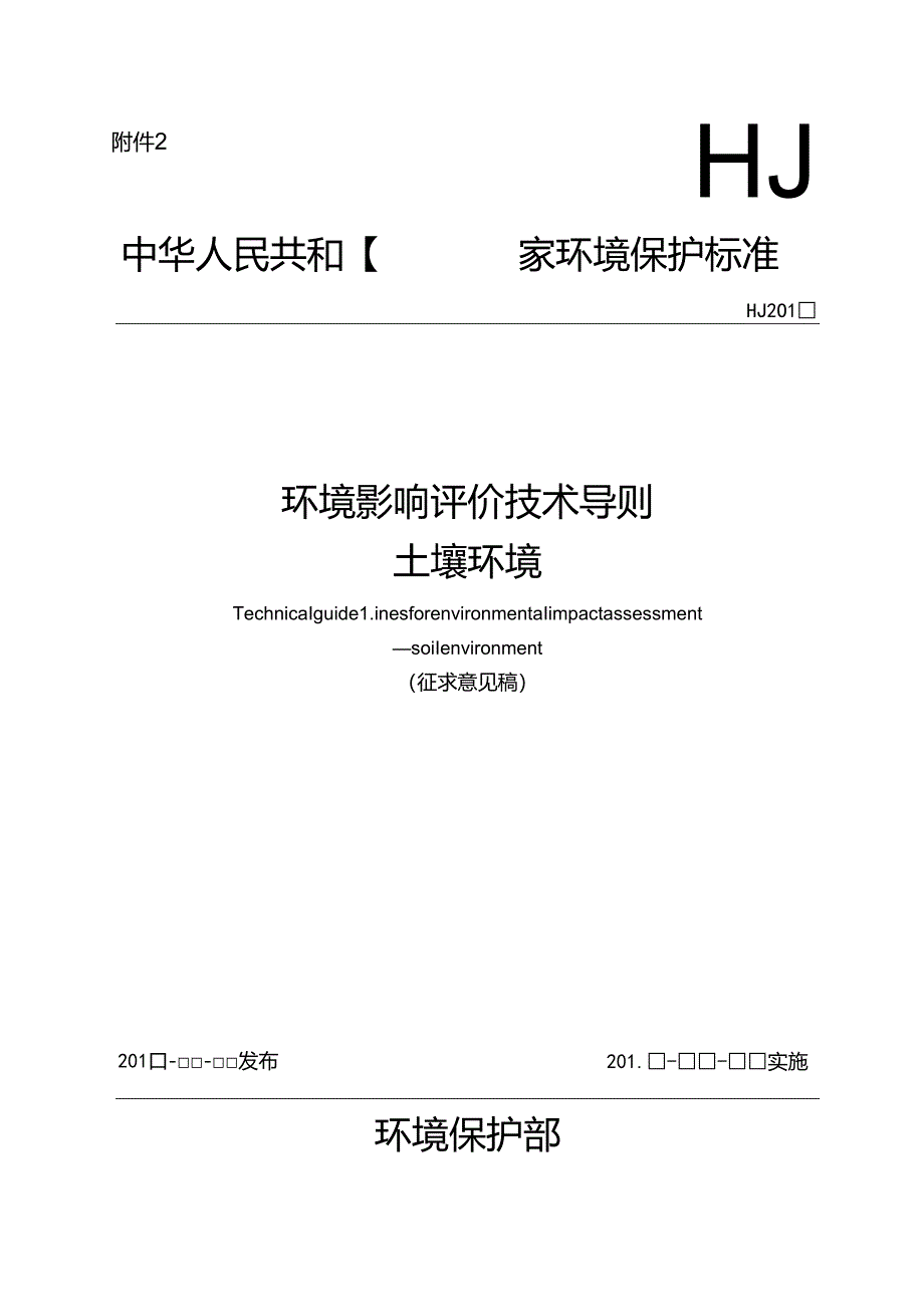 环境影响评价技术导则土壤环境.docx_第1页