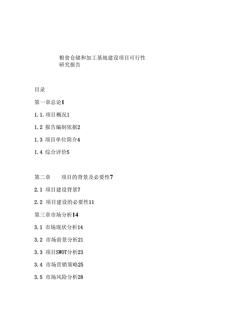 粮食仓储和加工基地建设项目可行性研究报告.docx_第1页