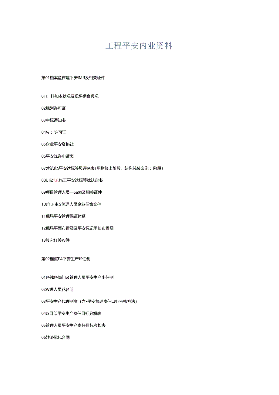 工程安全内业资料-.docx_第1页