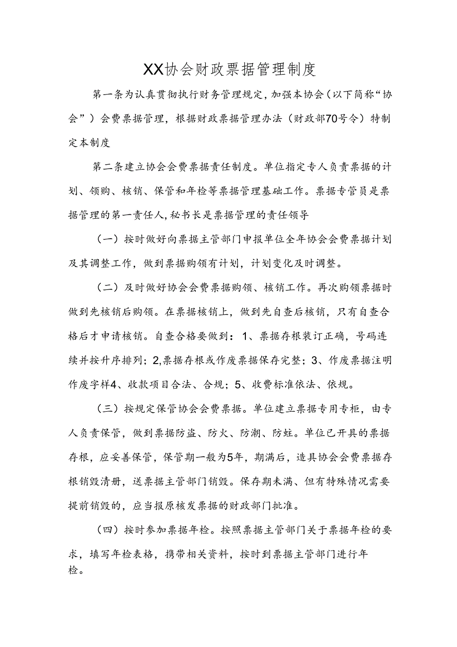 XX协会财政票据管理制度.docx_第1页