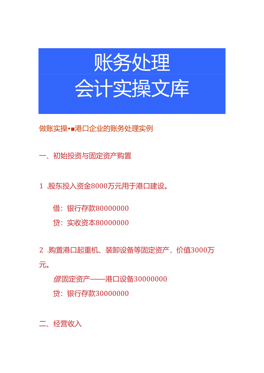 做账实操-港口企业的账务处理实例.docx_第1页