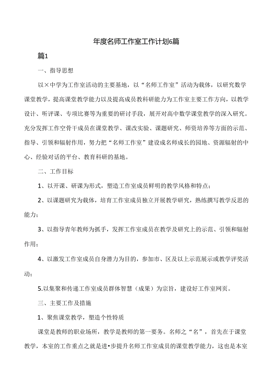 年度名师工作室工作计划6篇.docx_第1页