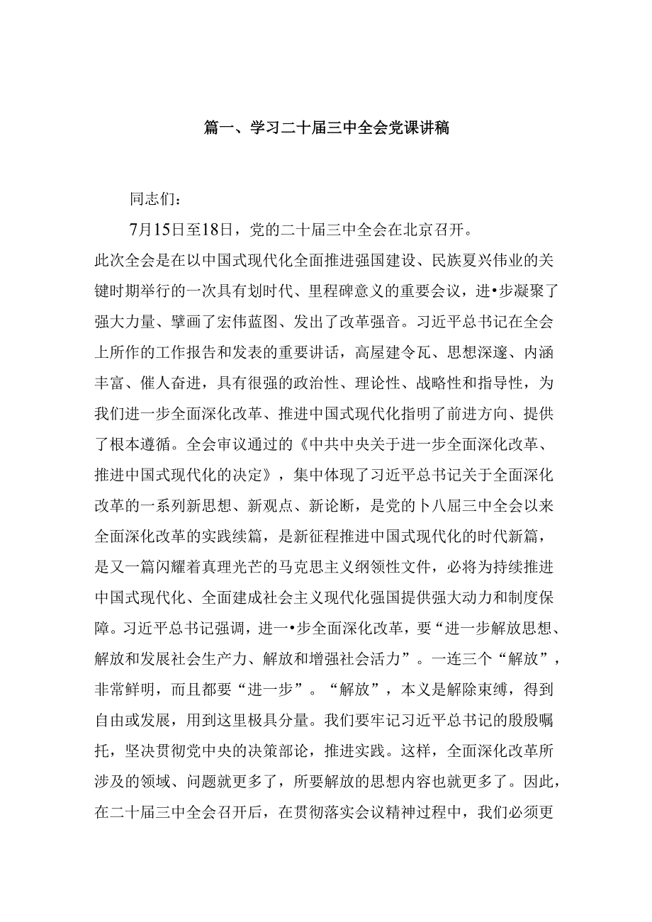 (9篇)学习二十届三中全会党课讲稿（详细版）.docx_第2页