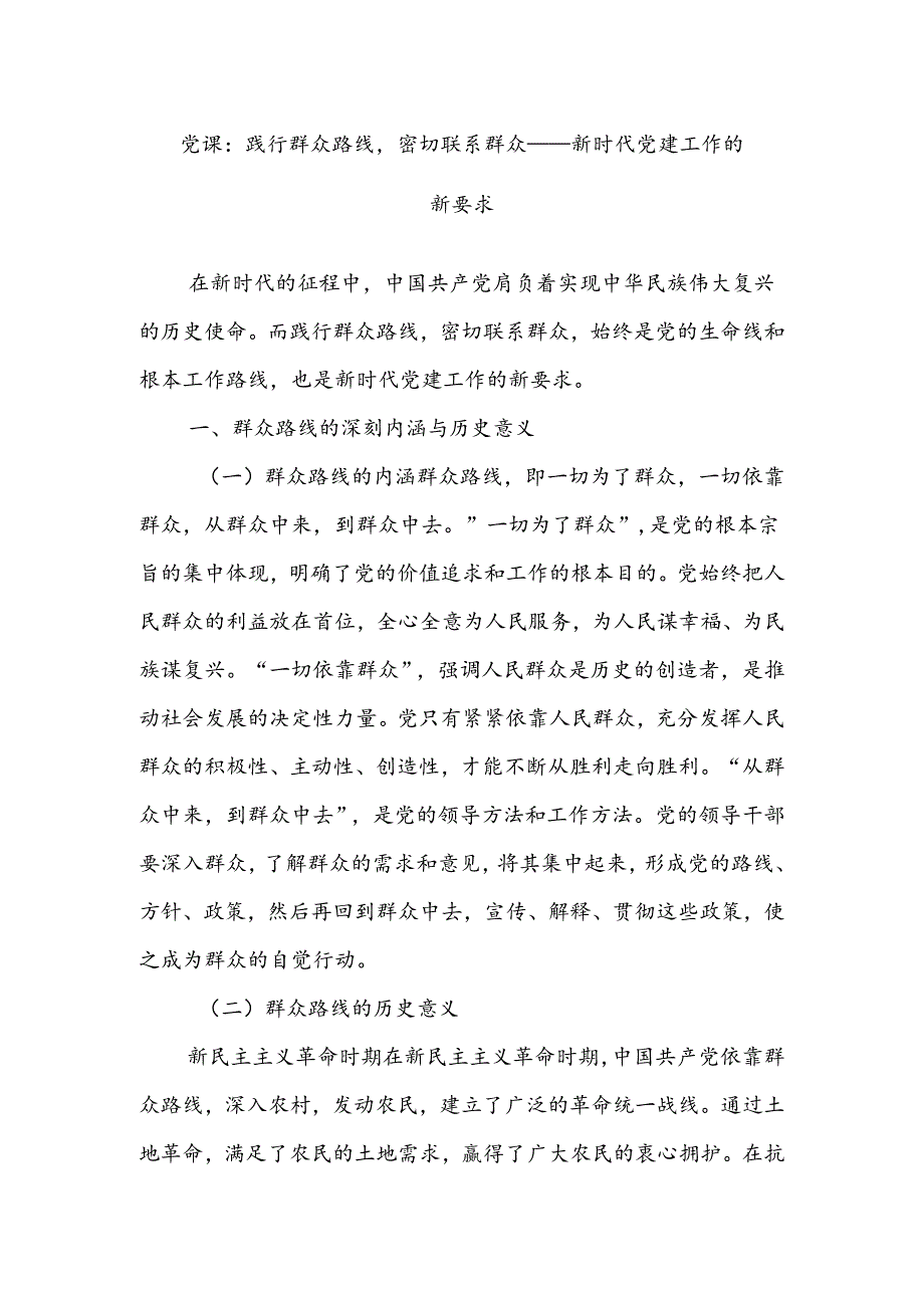 党课：践行群众路线密切联系群众——新时代党建工作的新要求.docx_第1页