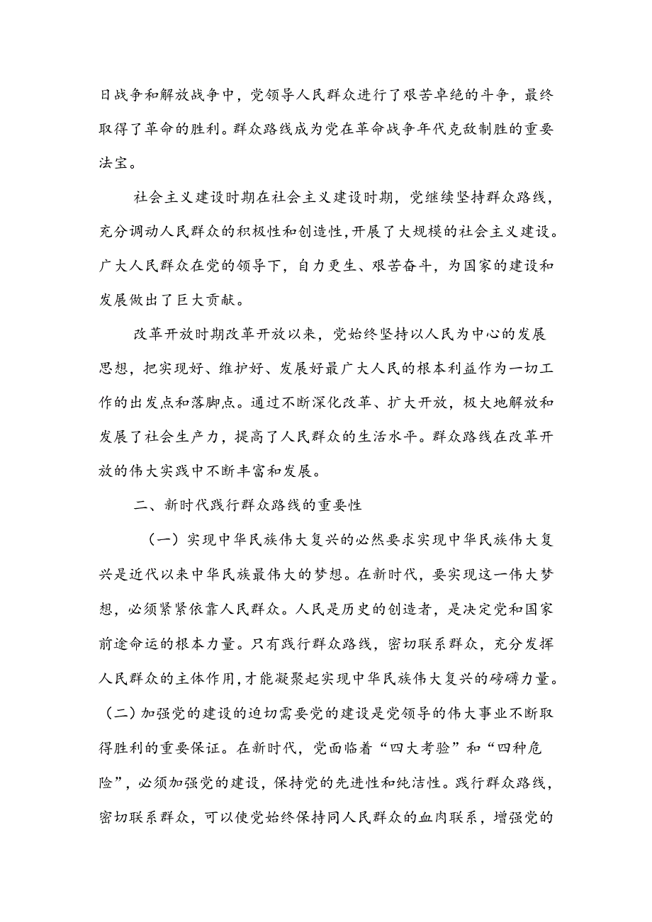 党课：践行群众路线密切联系群众——新时代党建工作的新要求.docx_第2页