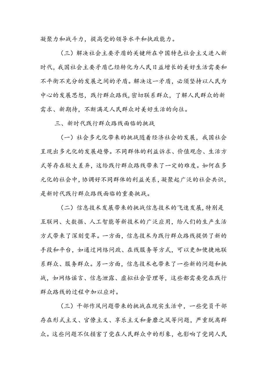 党课：践行群众路线密切联系群众——新时代党建工作的新要求.docx_第3页