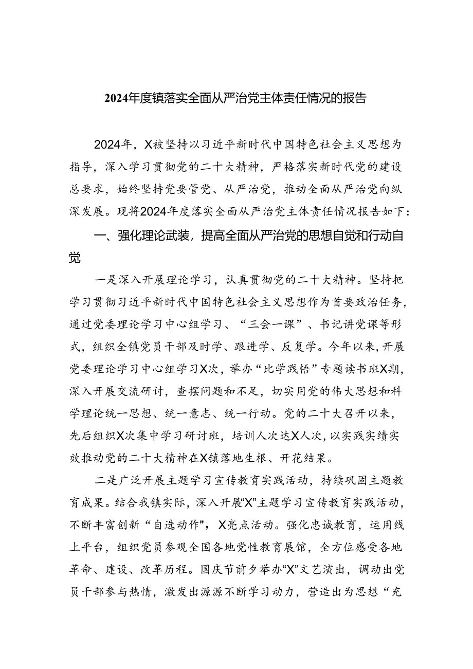 2024年度镇落实全面从严治党主体责任情况的报告5篇（最新版）.docx_第1页