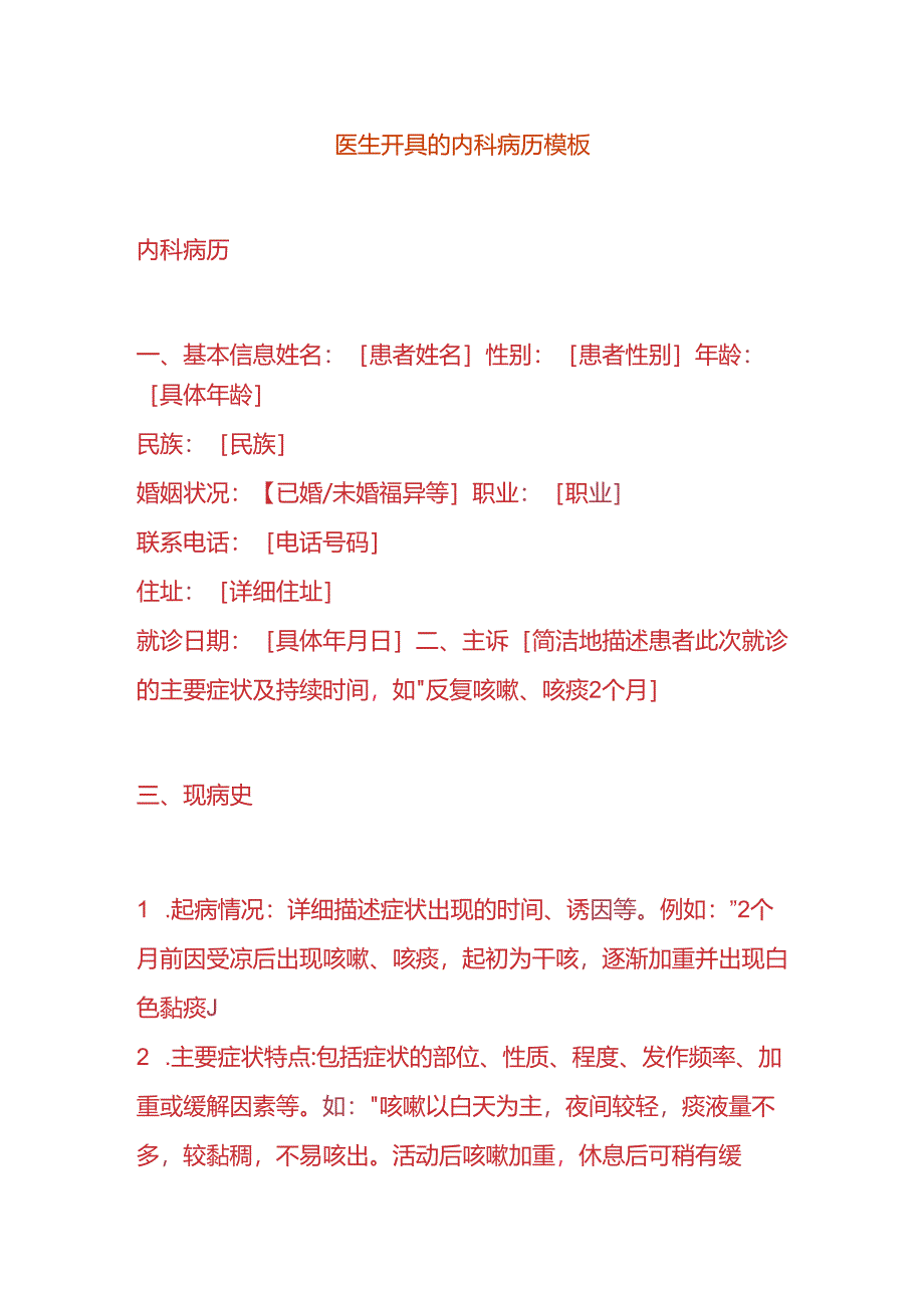 医生开具的内科病历模板.docx_第1页