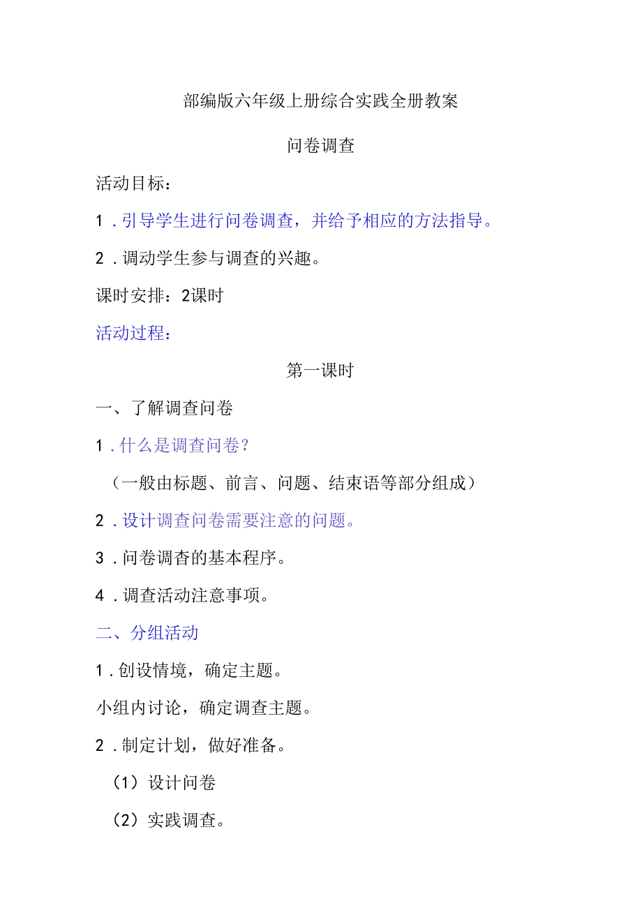 部编版六年级上册综合实践全册教案.docx_第1页