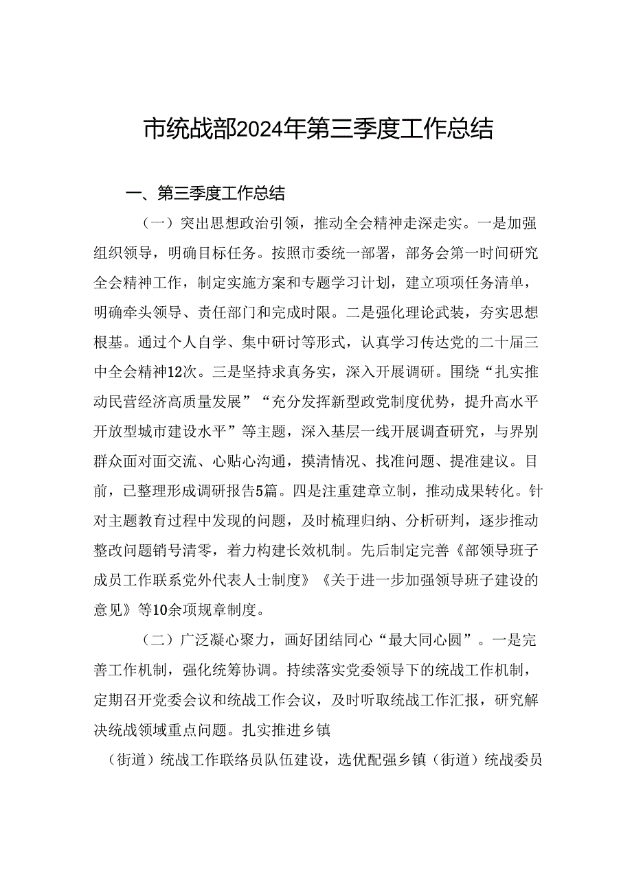 市统战部2024年第三季度工作总结.docx_第1页