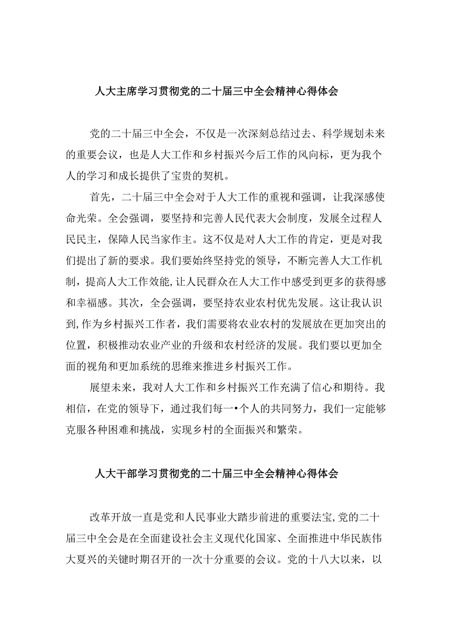 （9篇）人大主席学习贯彻党的二十届三中全会精神心得体会（最新版）.docx_第1页