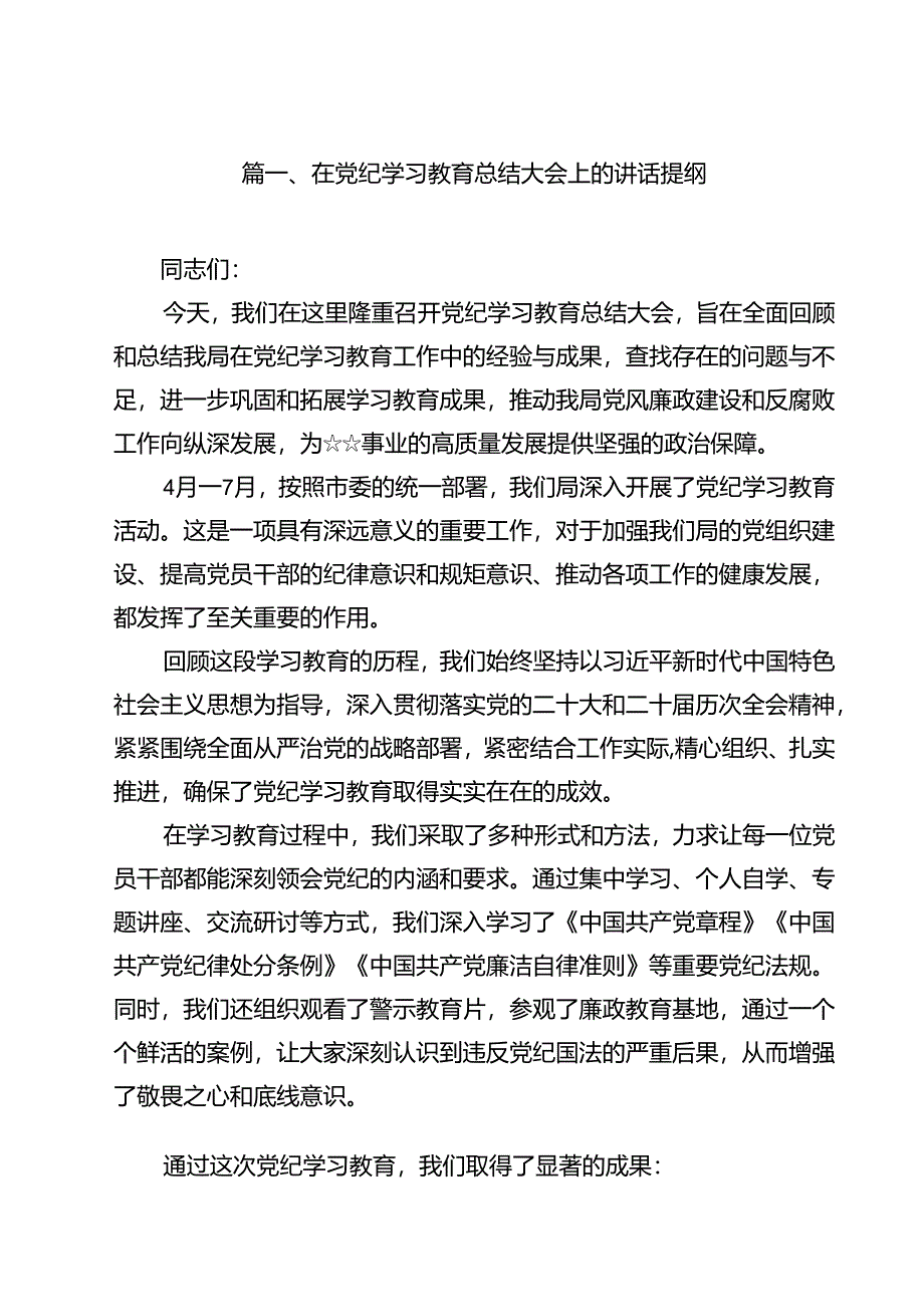 (八篇)在党纪学习教育总结大会上的讲话提纲范文.docx_第2页