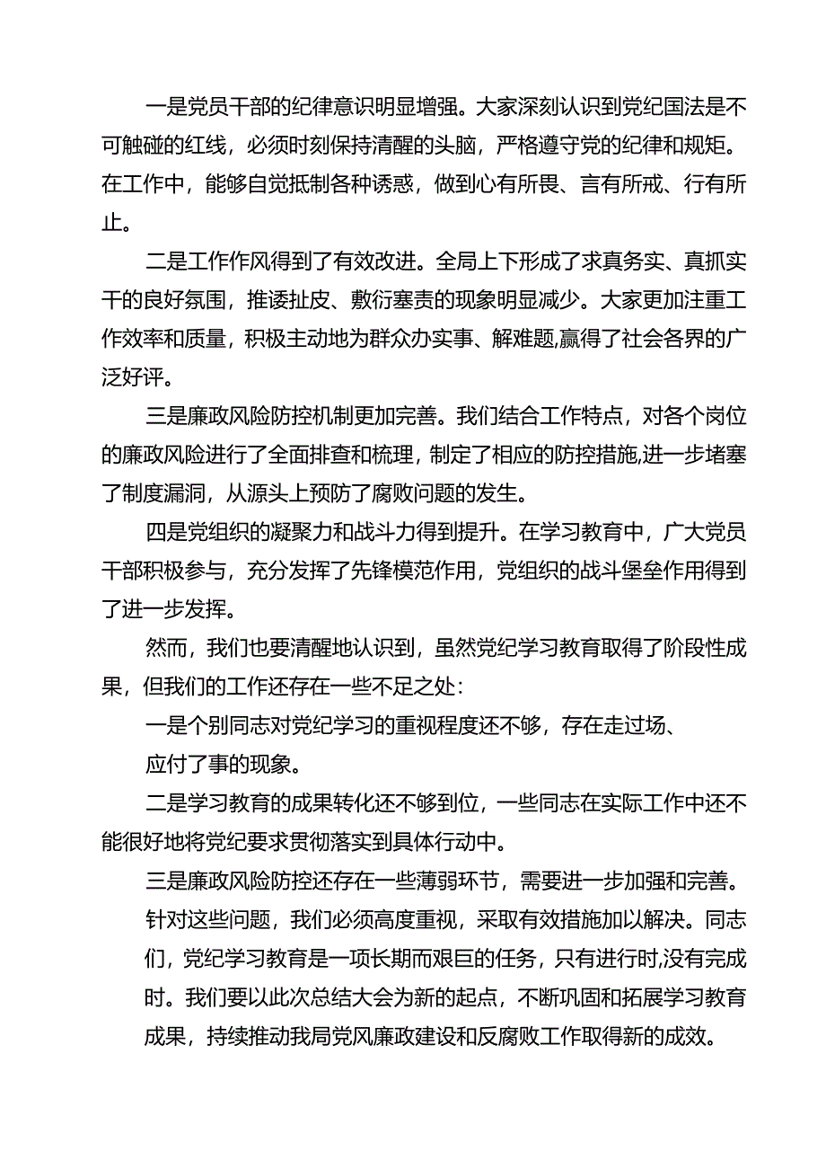 (八篇)在党纪学习教育总结大会上的讲话提纲范文.docx_第3页