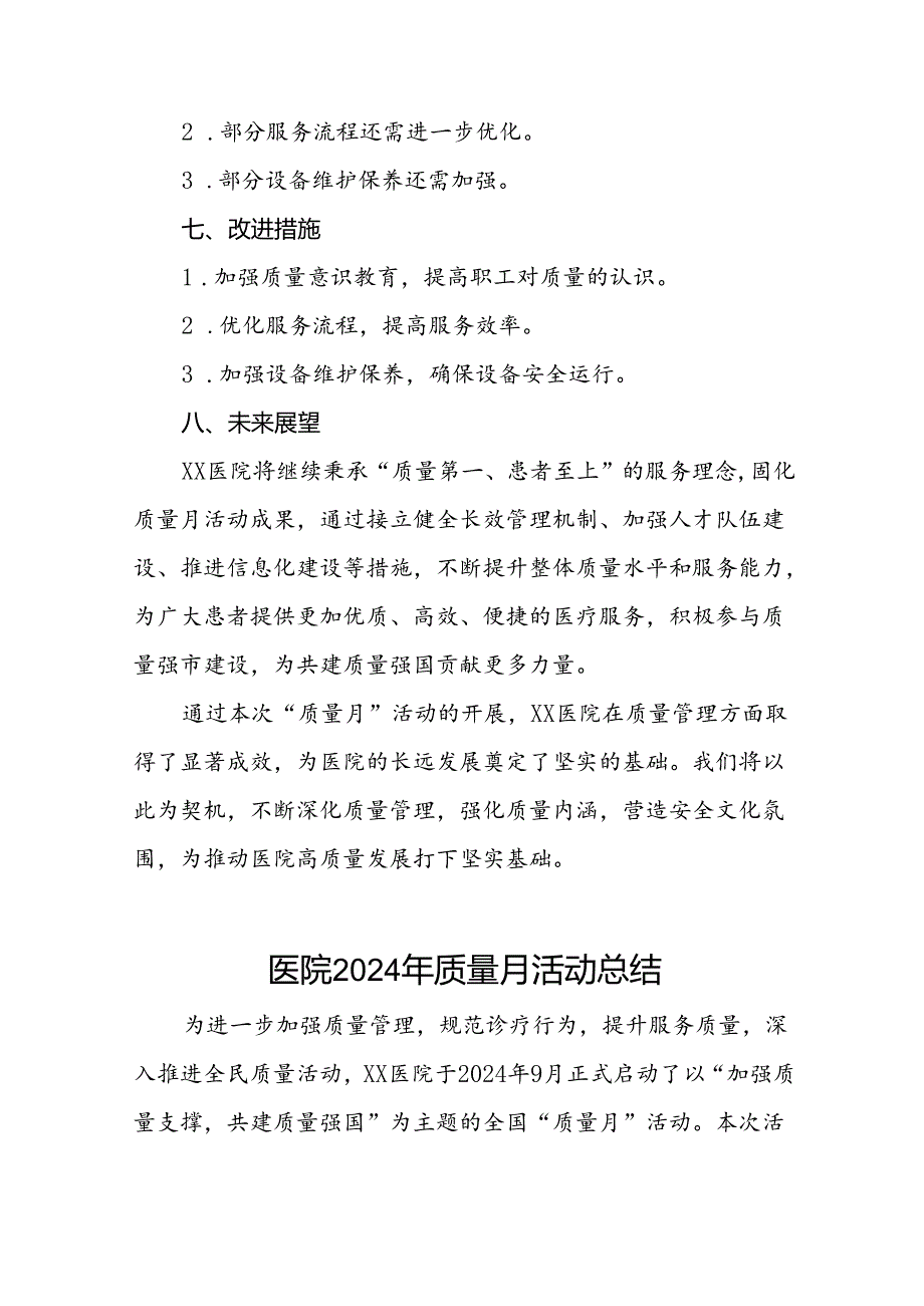 7篇卫生院开展2024年质量月活动总结.docx_第3页