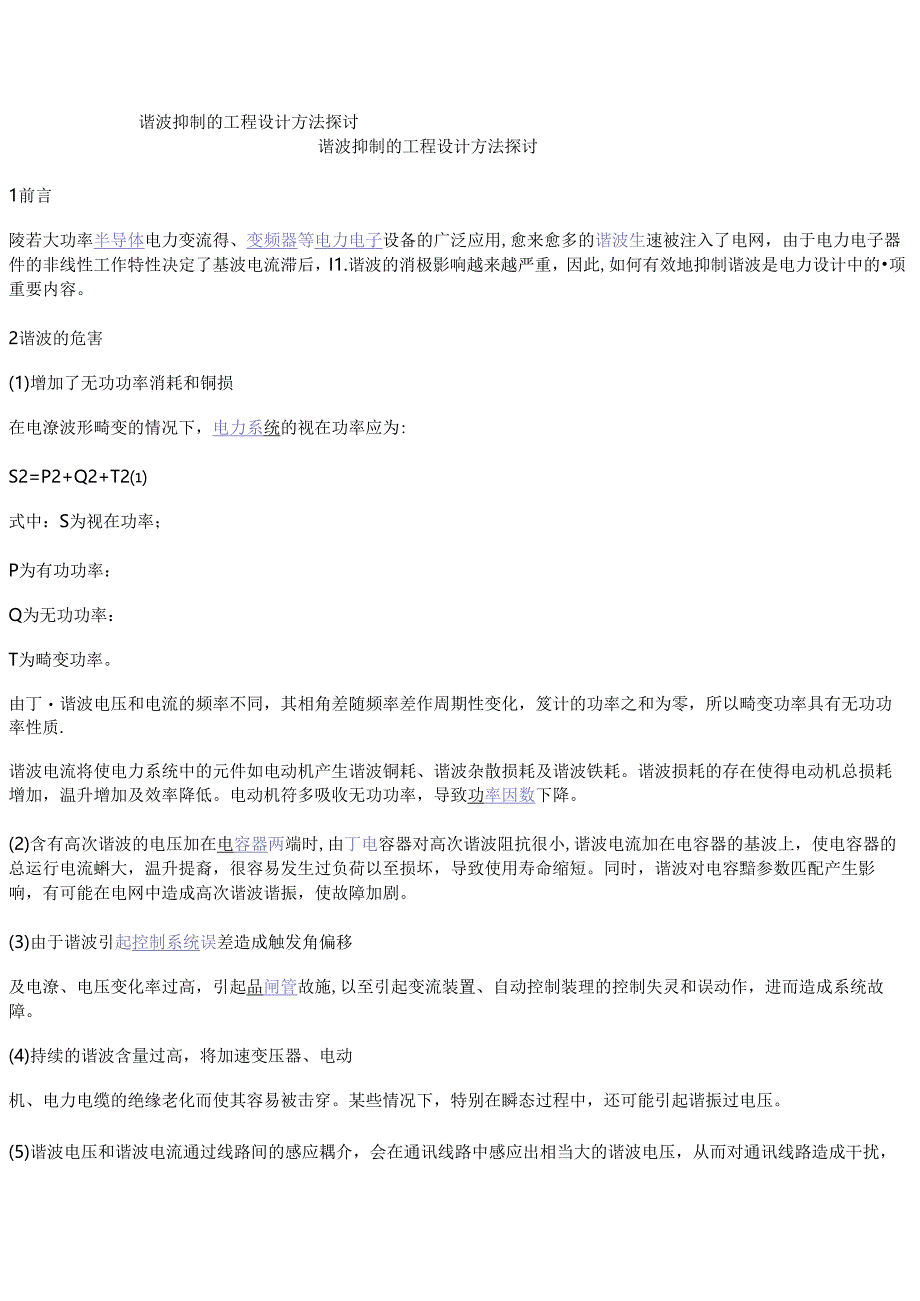 谐波抑制的工程设计方法探讨.docx_第1页