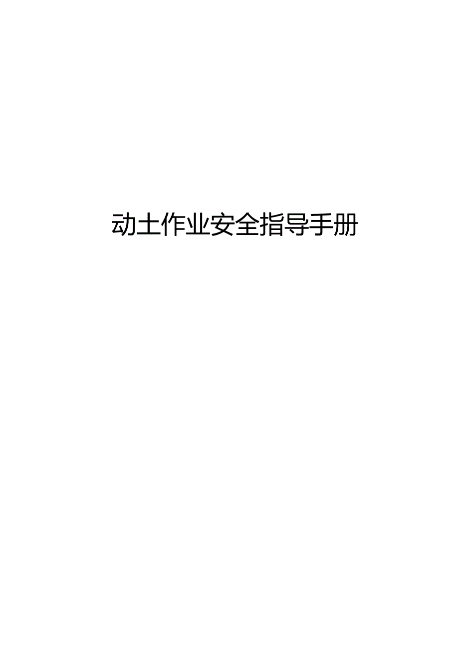 动土作业安全指导手册.docx_第1页