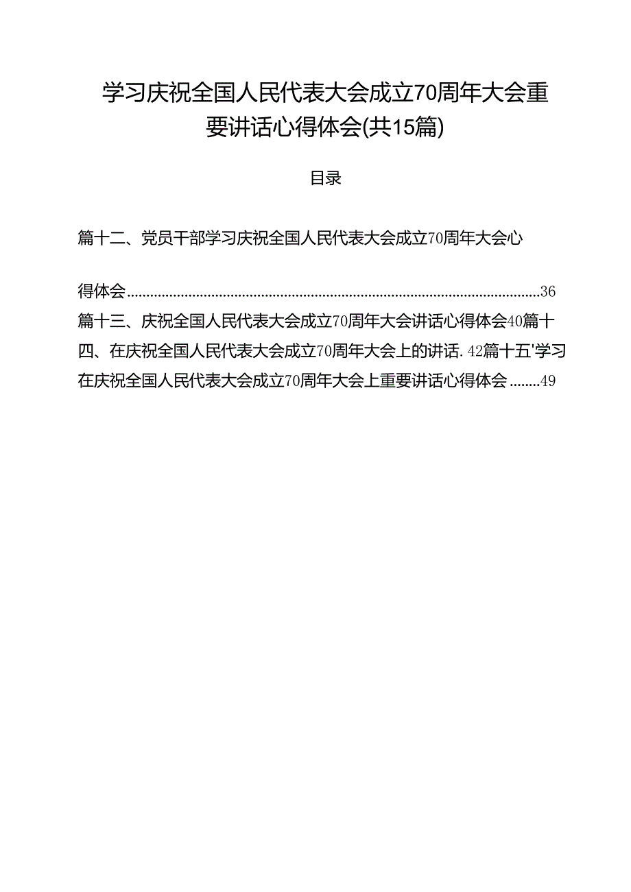 （15篇）学习庆祝全国人民代表大会成立70周年大会重要讲话心得体会（精选）.docx_第1页