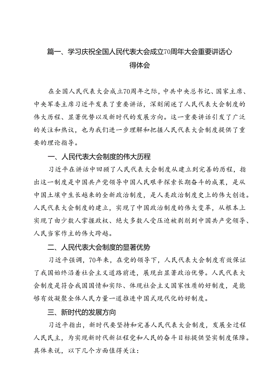 （15篇）学习庆祝全国人民代表大会成立70周年大会重要讲话心得体会（精选）.docx_第2页