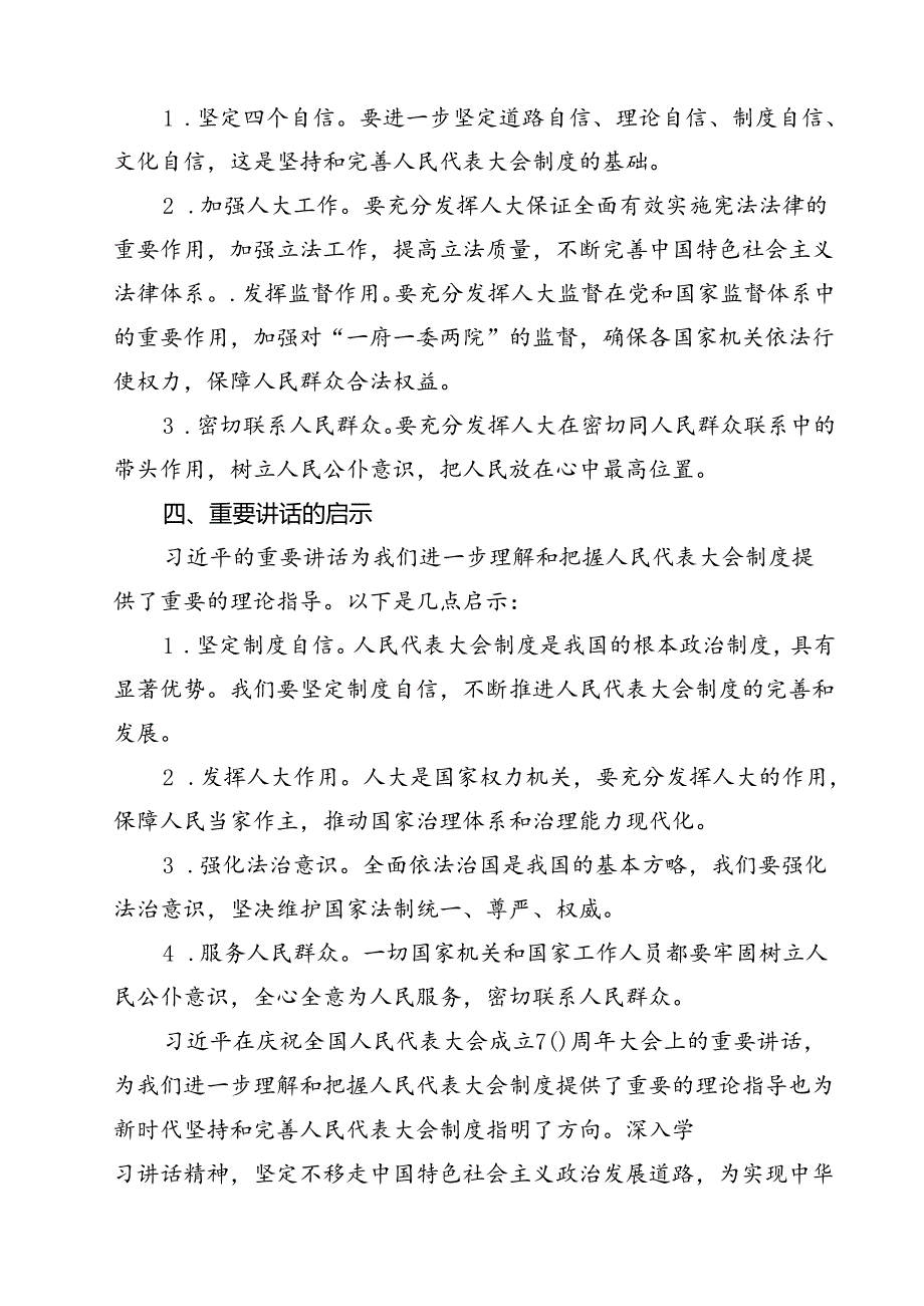 （15篇）学习庆祝全国人民代表大会成立70周年大会重要讲话心得体会（精选）.docx_第3页