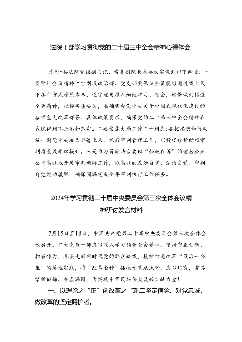 （8篇）法院干部学习贯彻党的二十届三中全会精神心得体会（精选）.docx_第1页