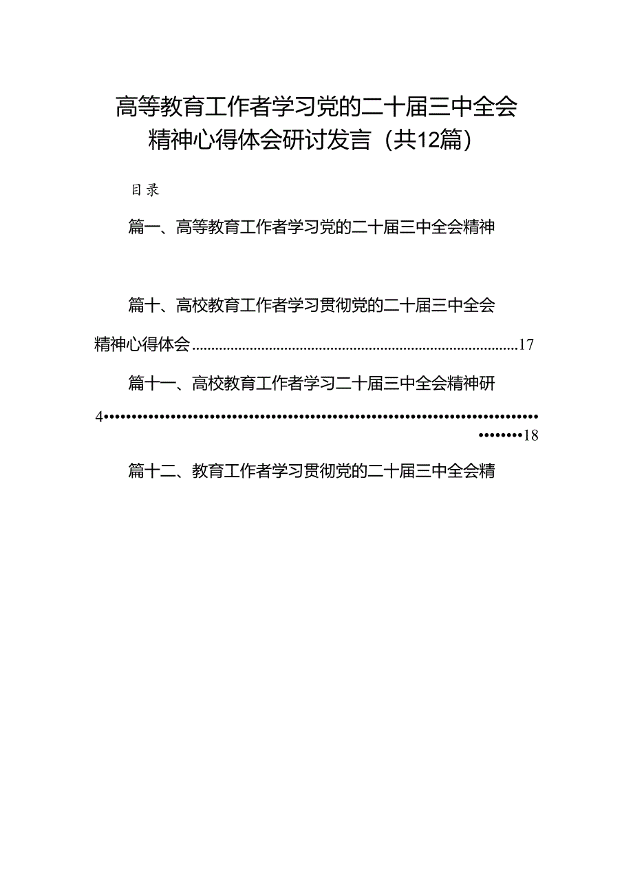 (12篇)高等教育工作者学习党的二十届三中全会精神心得体会研讨发言集合.docx_第1页