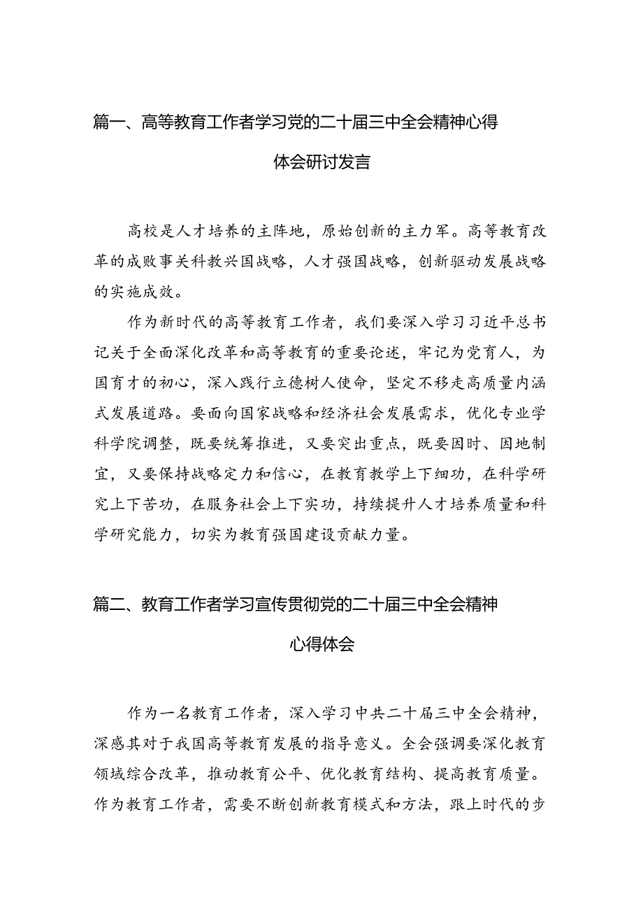 (12篇)高等教育工作者学习党的二十届三中全会精神心得体会研讨发言集合.docx_第2页