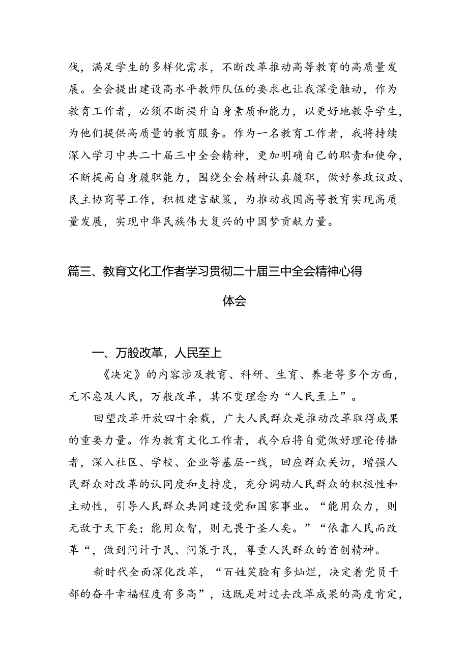 (12篇)高等教育工作者学习党的二十届三中全会精神心得体会研讨发言集合.docx_第3页