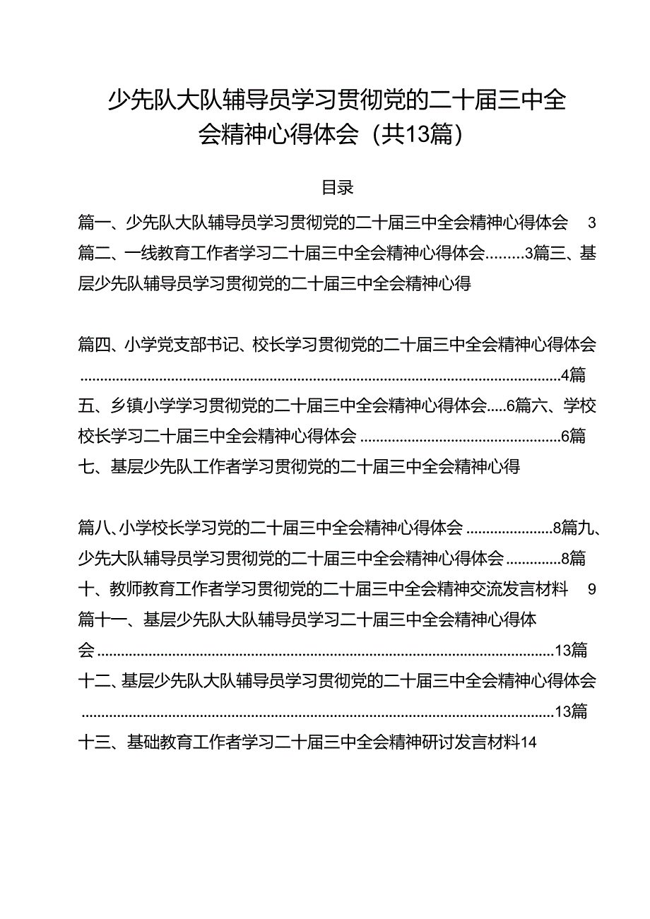 （13篇）少先队大队辅导员学习贯彻党的二十届三中全会精神心得体会（精选）.docx_第1页