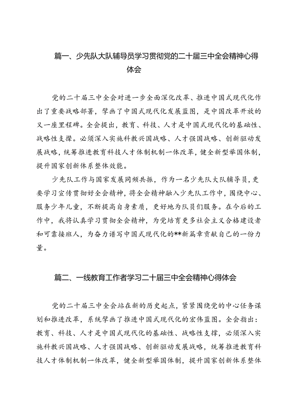 （13篇）少先队大队辅导员学习贯彻党的二十届三中全会精神心得体会（精选）.docx_第2页