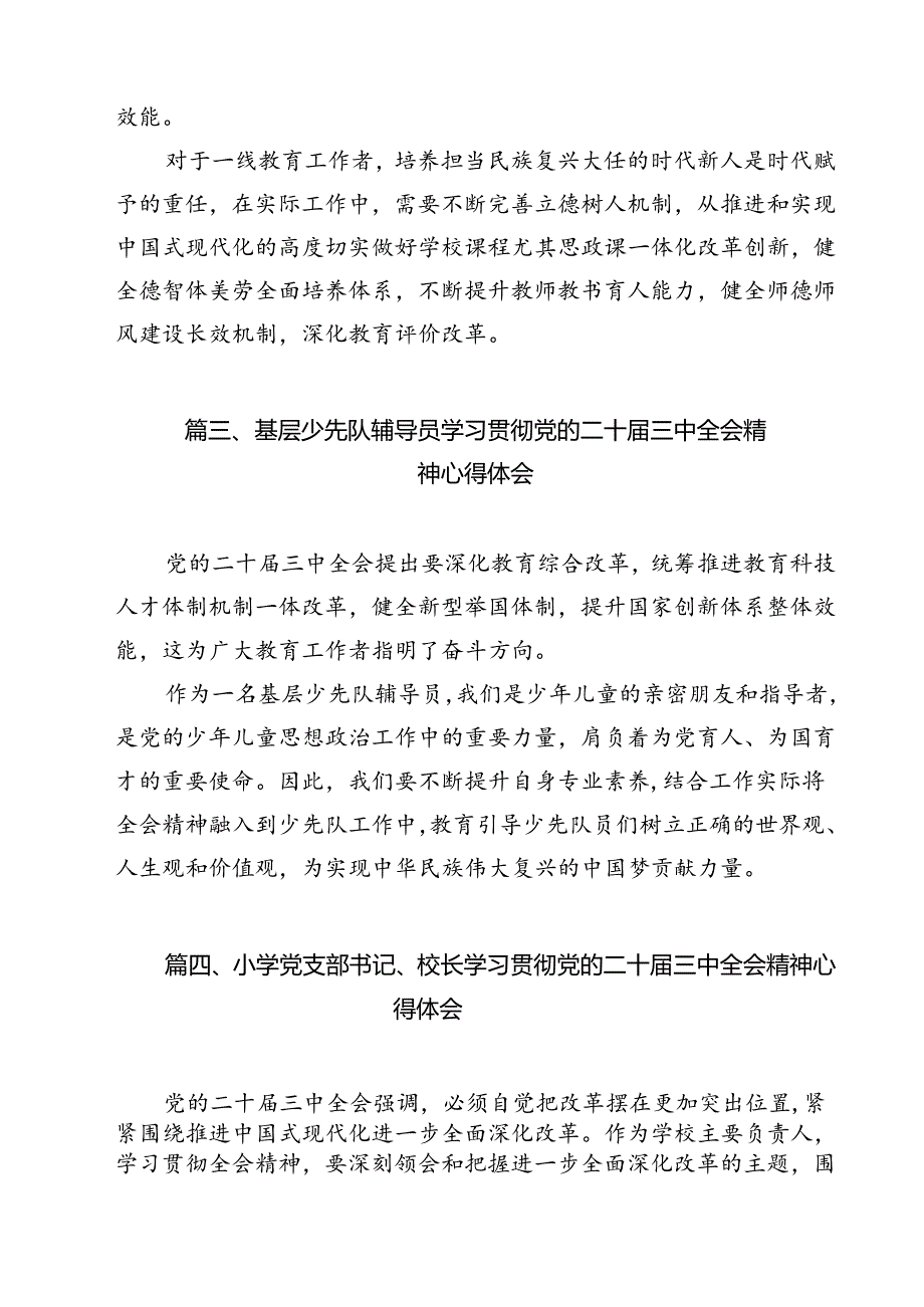 （13篇）少先队大队辅导员学习贯彻党的二十届三中全会精神心得体会（精选）.docx_第3页