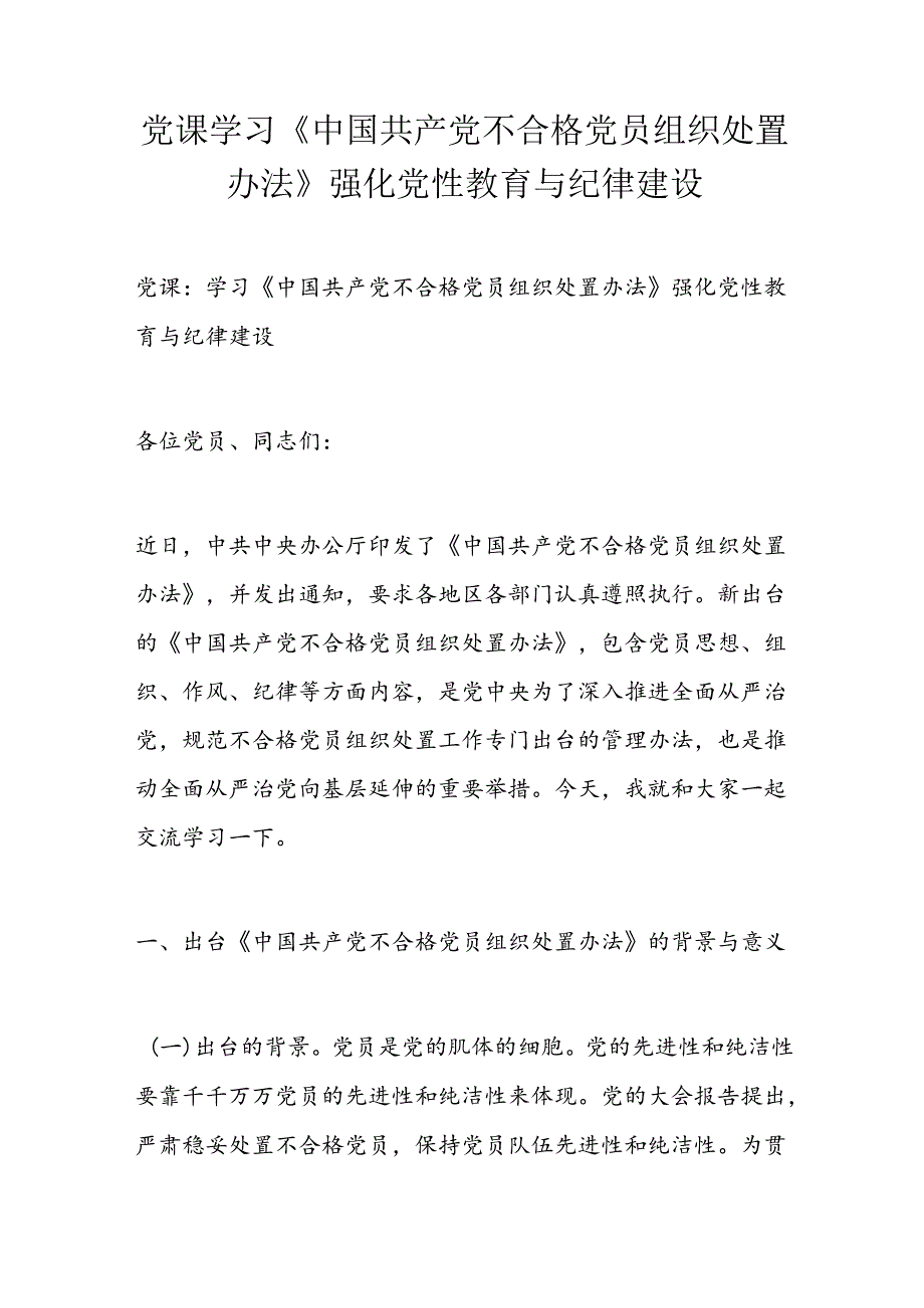 党课学习《中国共产党不合格党员组织处置办法》强化党性教育与纪律建设.docx_第1页