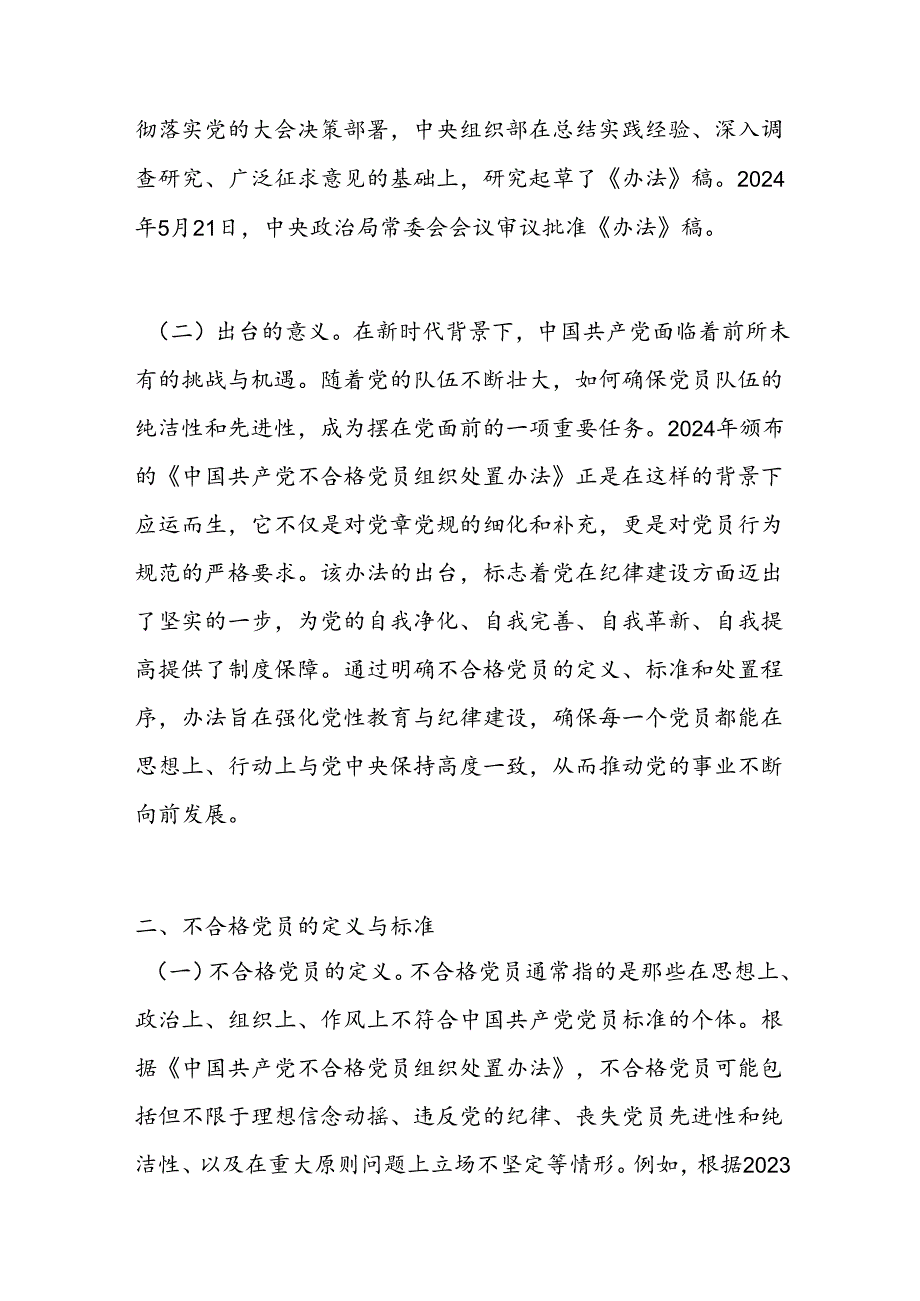 党课学习《中国共产党不合格党员组织处置办法》强化党性教育与纪律建设.docx_第2页