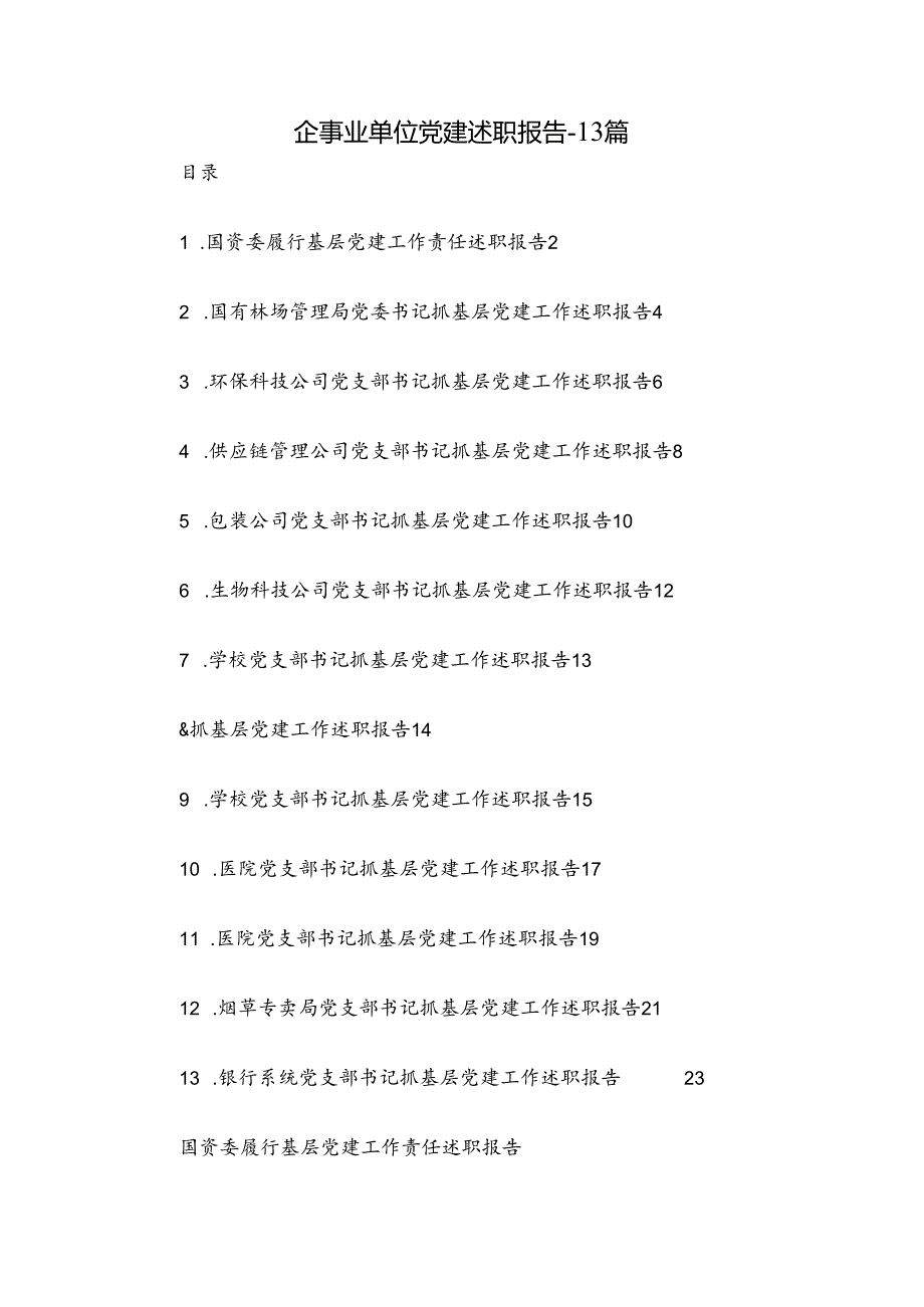 企事业单位党建述职报告-13篇.docx_第1页