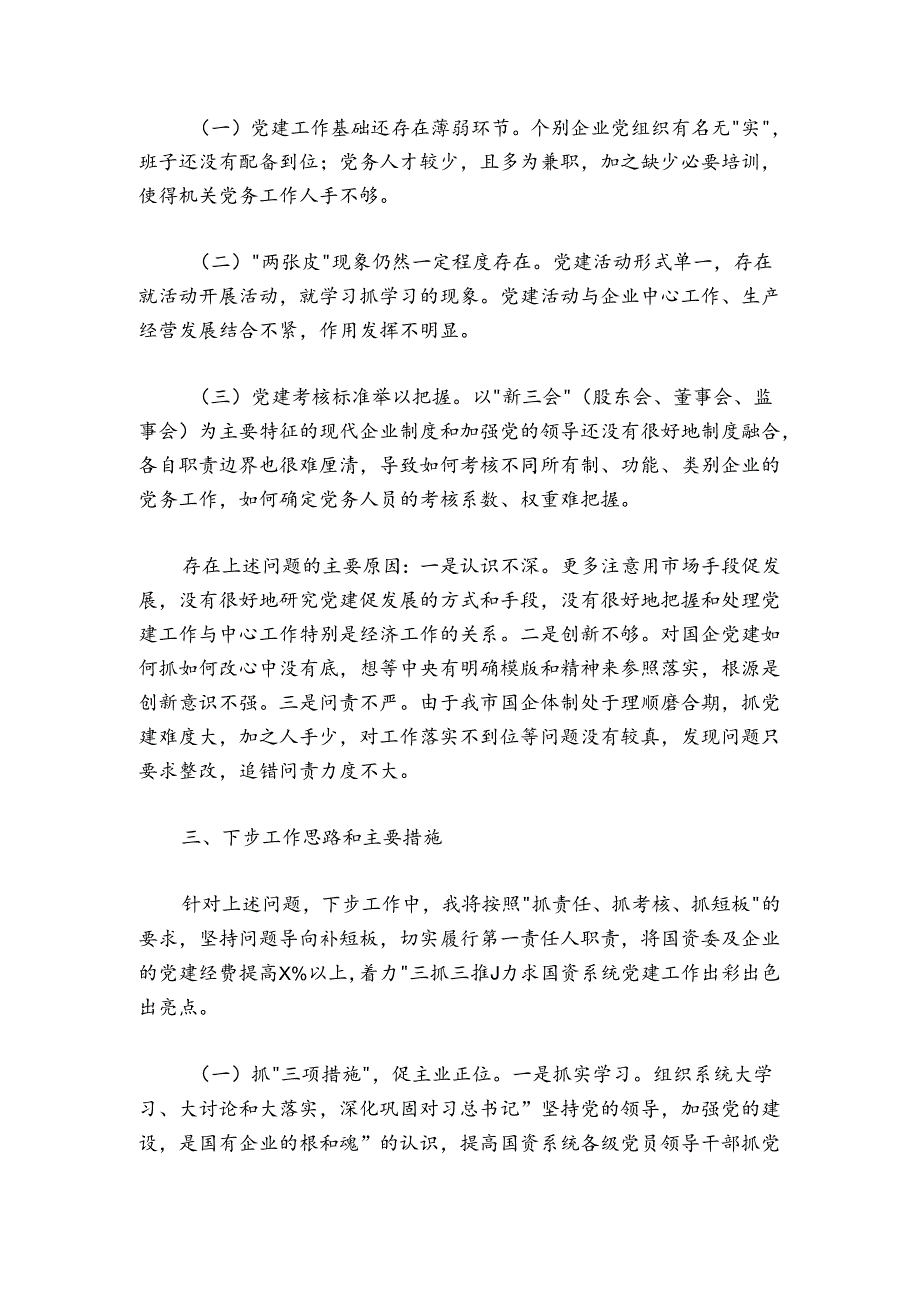 企事业单位党建述职报告-13篇.docx_第3页