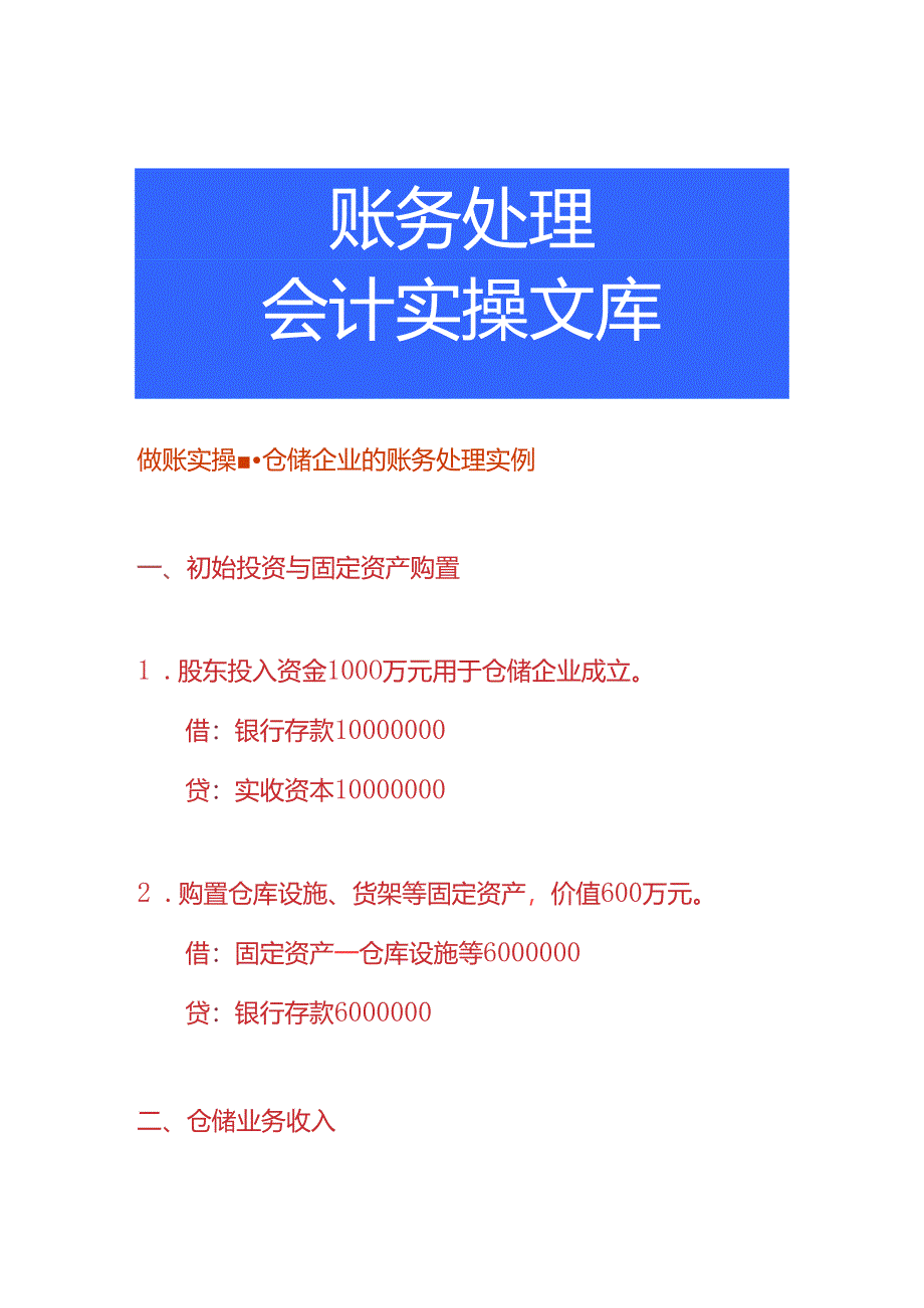 做账实操-仓储企业的账务处理实例.docx_第1页