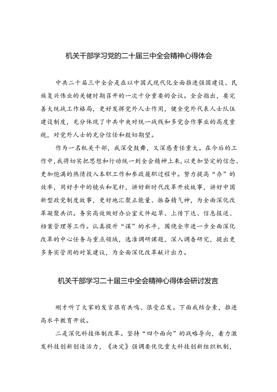 （9篇）机关干部学习党的二十届三中全会精神心得体会范文.docx_第1页