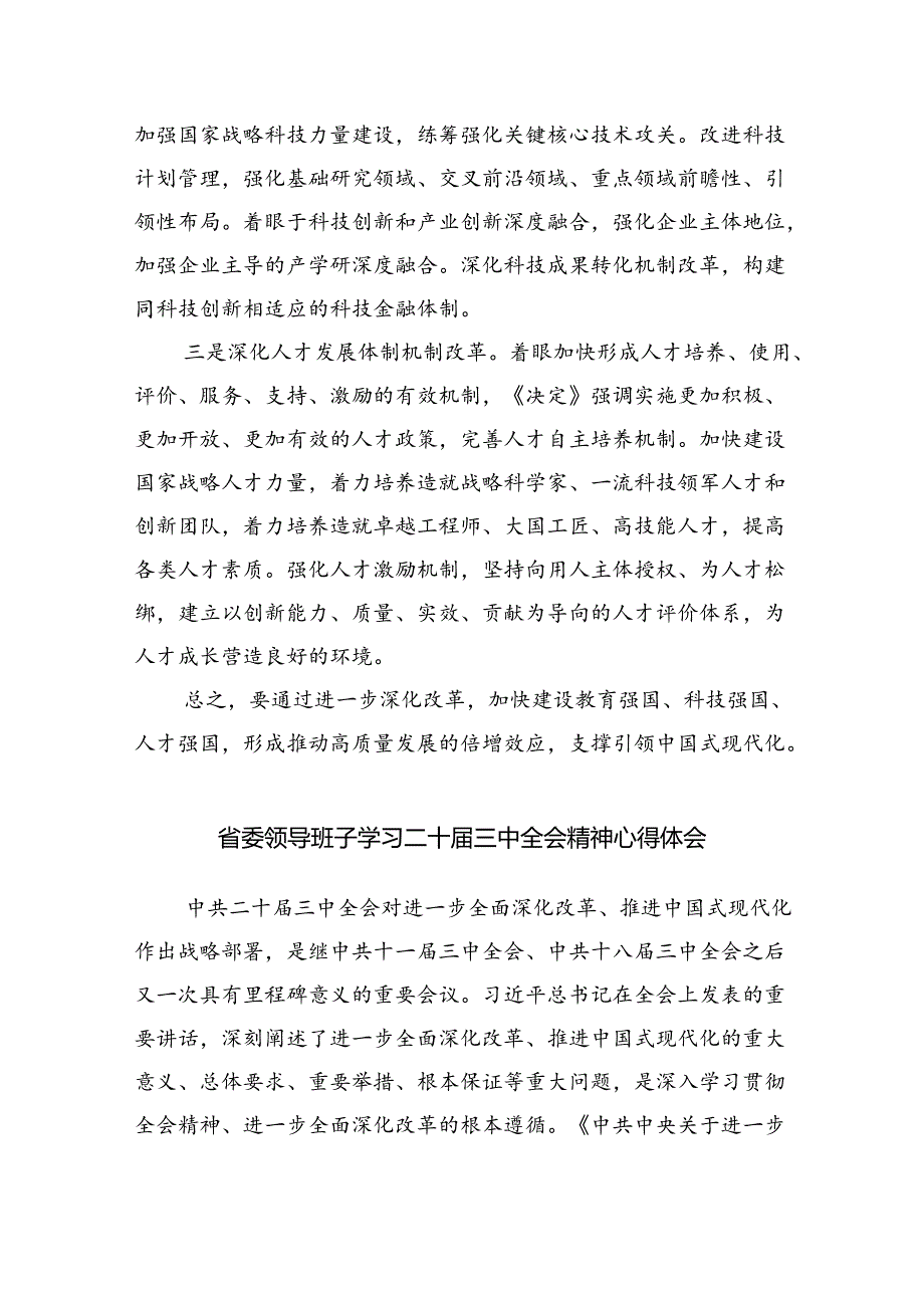 （9篇）机关干部学习党的二十届三中全会精神心得体会范文.docx_第2页