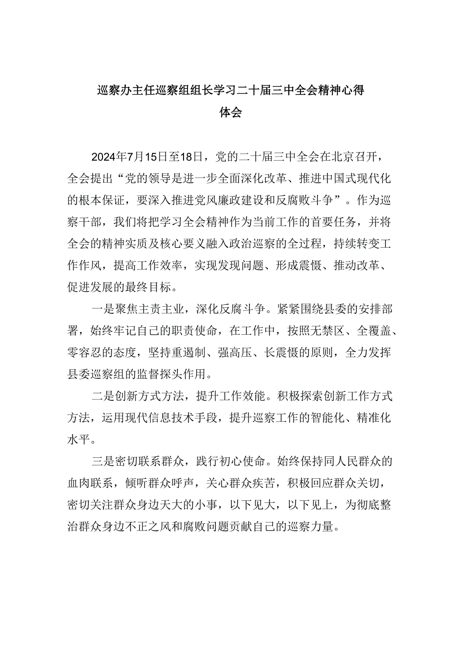 巡察办主任巡察组组长学习二十届三中全会精神心得体会(精选五篇合集).docx_第1页